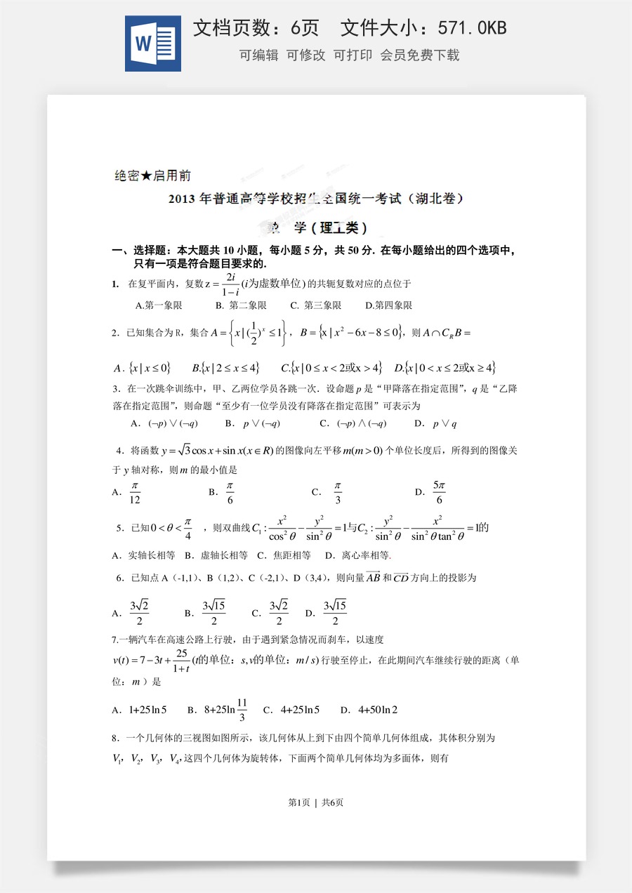 2013年高考数学试卷（理）（湖北）（空白卷）.doc
